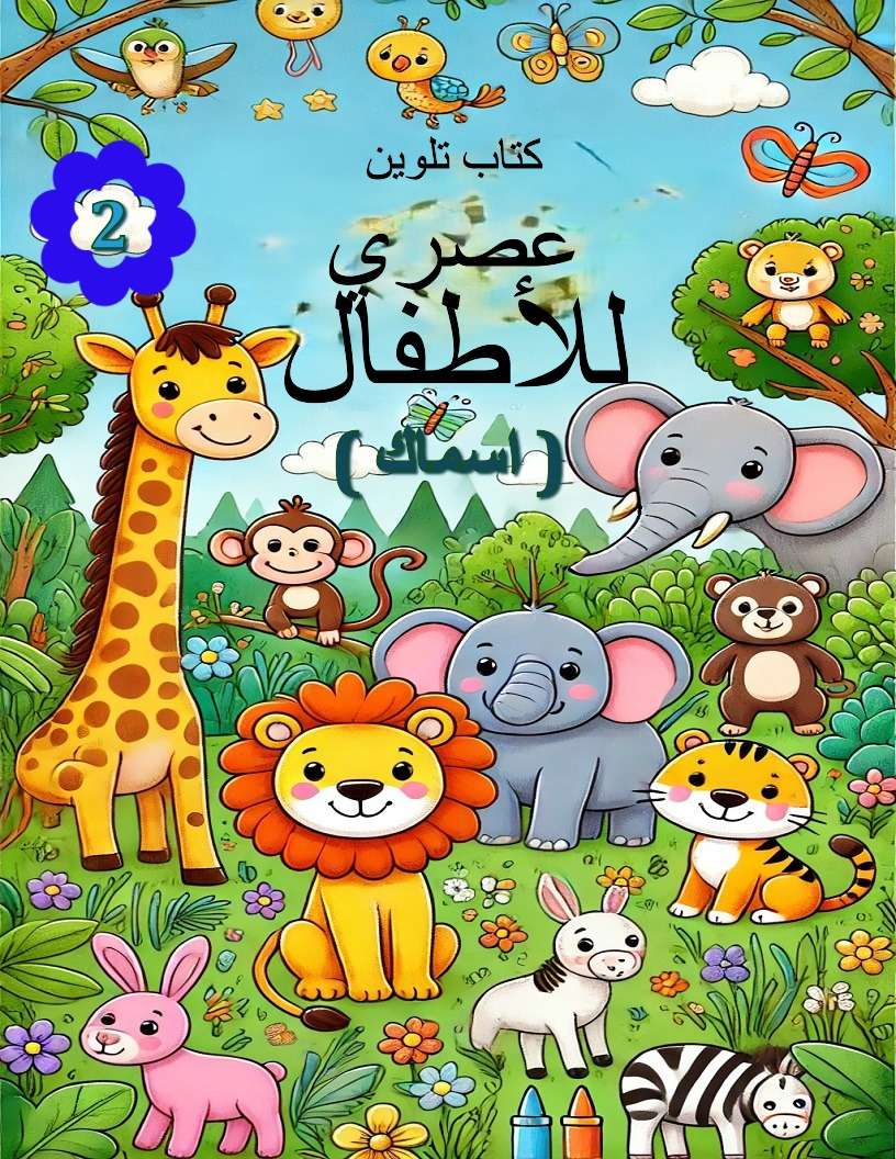 كتاب تلوين عصري للأطفال ( اسماك وعالم البحار)