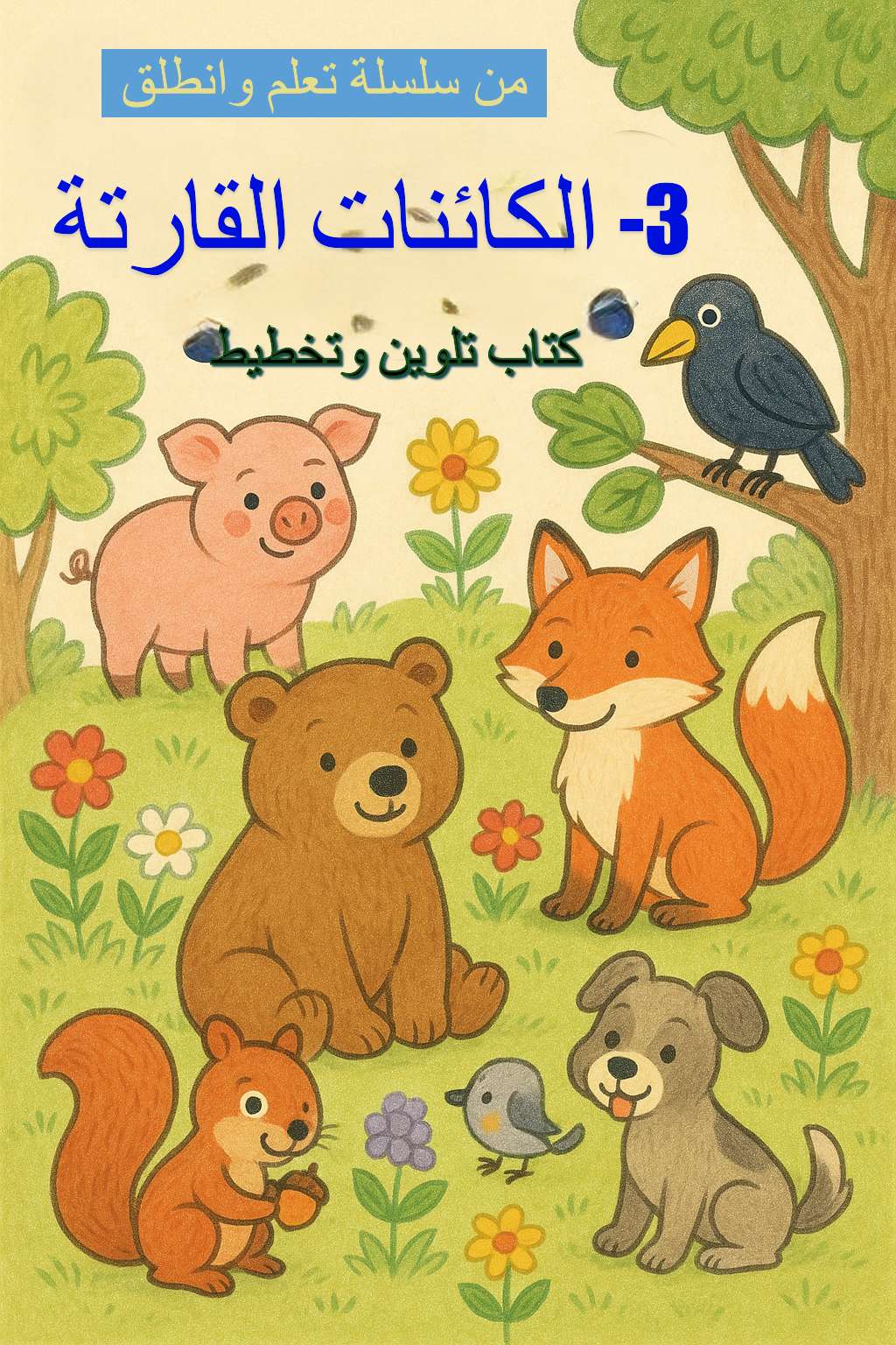 رحلة في عالم الحيوانات القارتة