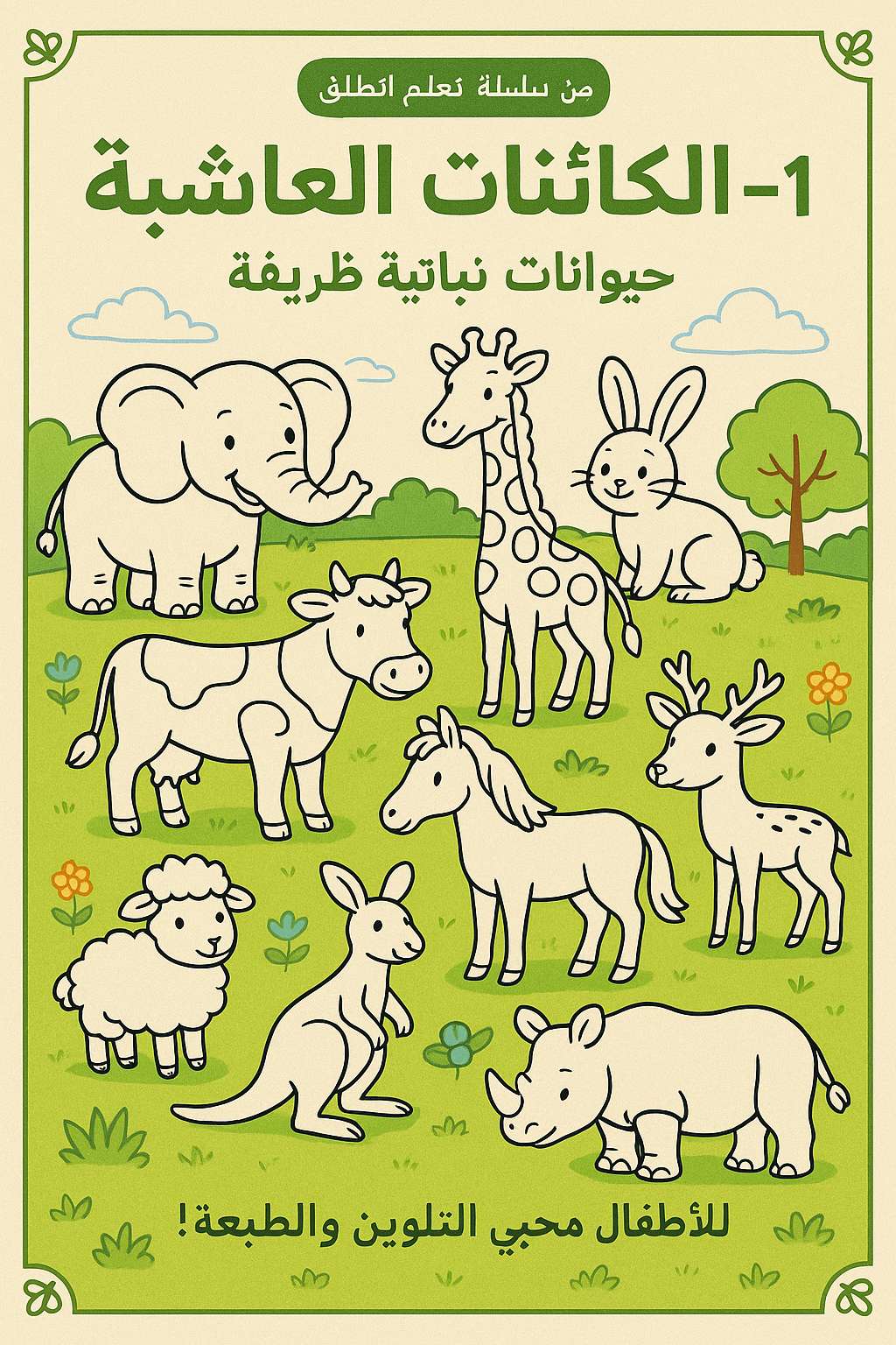 رحلة في عالم الحيوانات العاشبة
