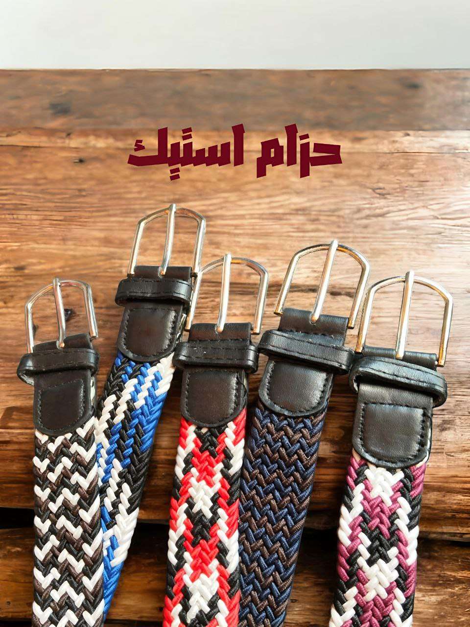 حزام استك خامه تقيله