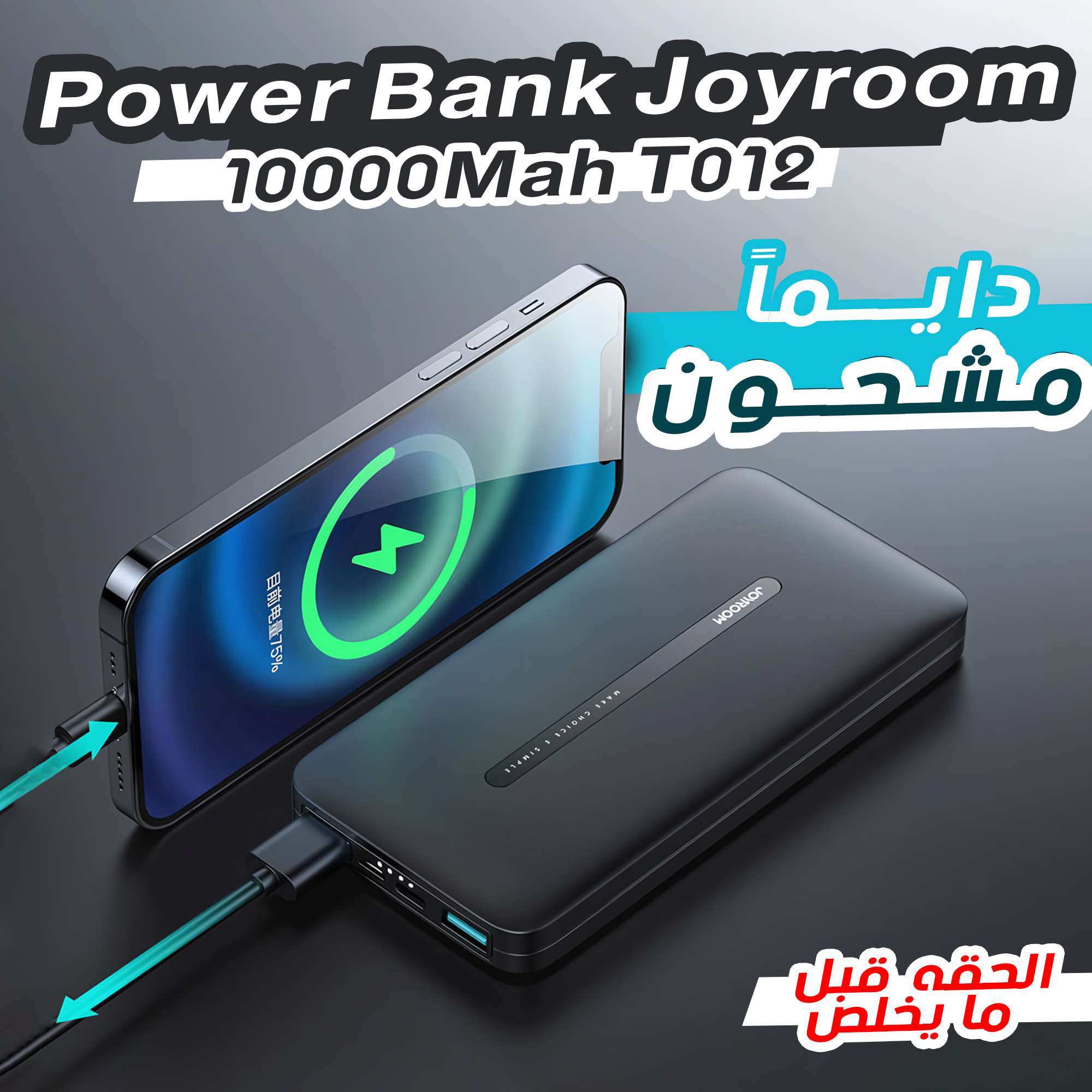 Power Bank Joyroom 10000Mah T012 خليه دايماً مشحون! شحن سريع