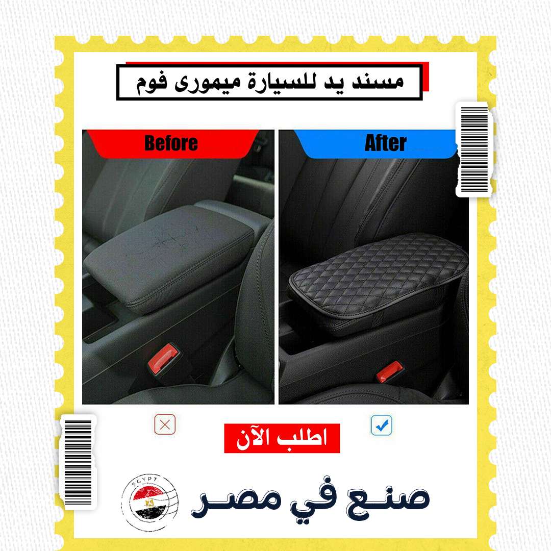 مسند يد للسيارات مريح و سهل التركيب
