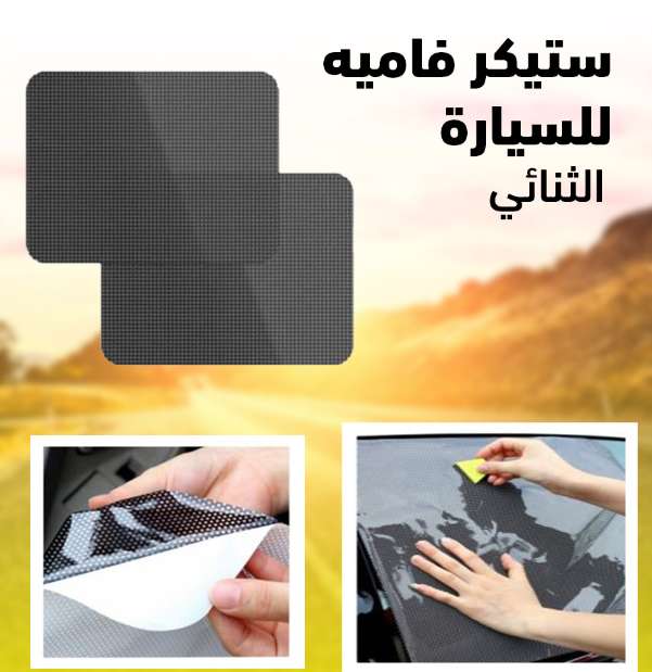 استيكر فاميه للسيارات سهل الفك والتركيب