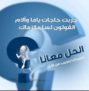 اعشاب لعلاج القولون