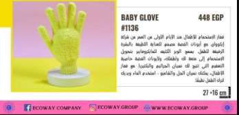قفاز البيبى
