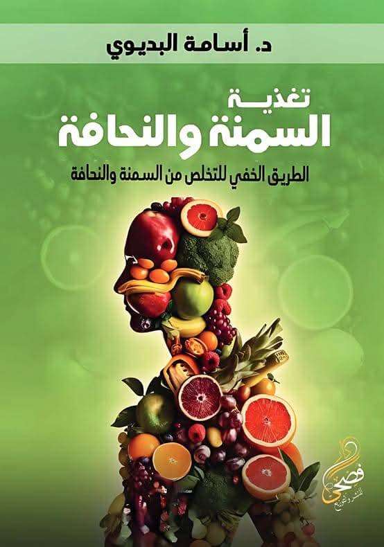 كتاب تغذية السمنه و النحافه