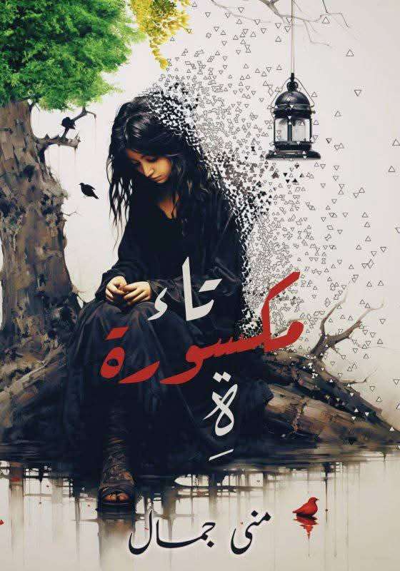 كتاب تاء مكسورة