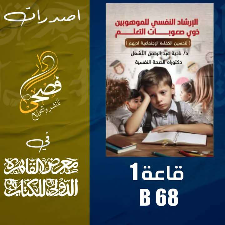 كتاب: الإرشاد النفسي للموهوبين ذوي صعوبات التعلم
