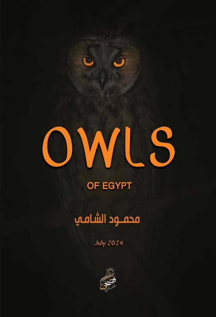 كتاب البوم في مصر Owls of Egypt