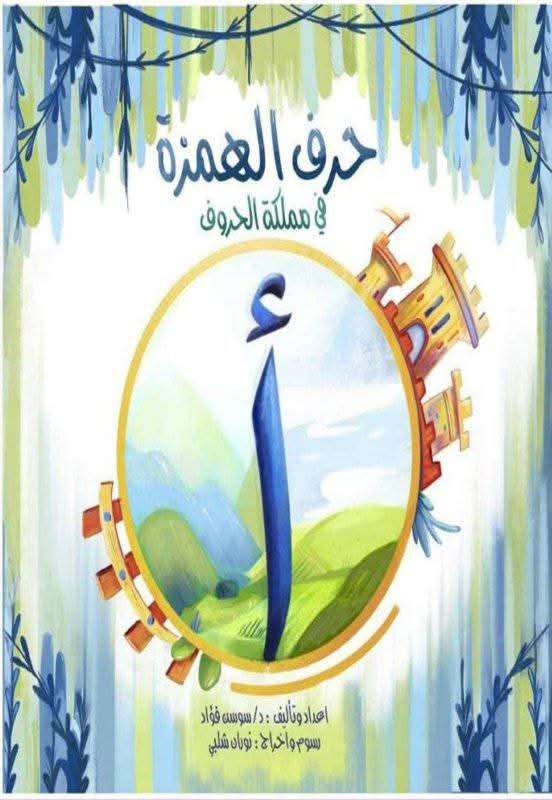 كتاب حروف الهمزة