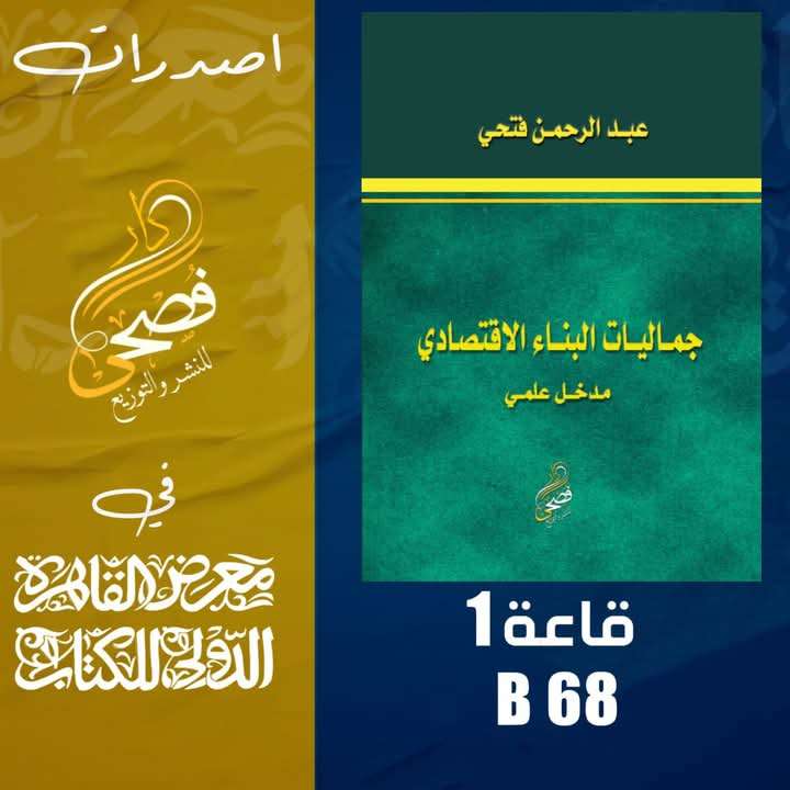 كتاب: جماليات البناء الاقتصادي