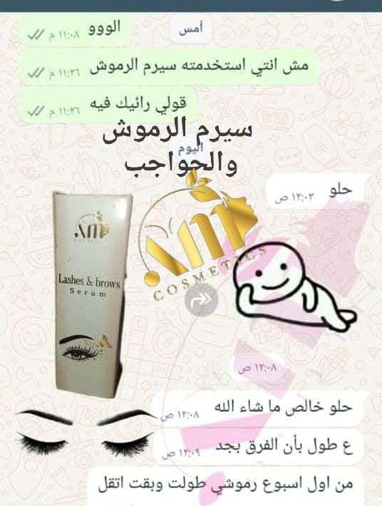 سيرم لتطويل الرموش و الحواجب