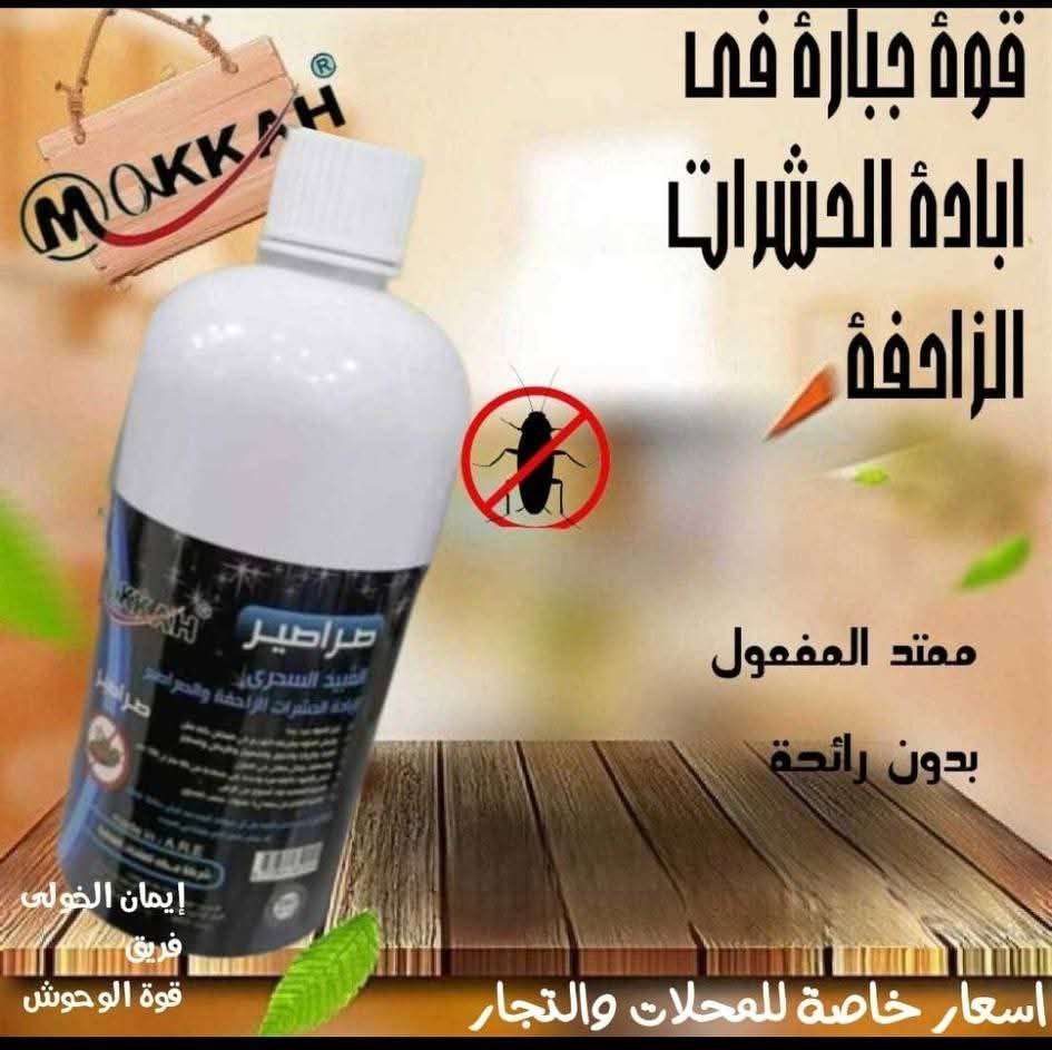 مبيد صراصير من شركة مكه الفندقيه
