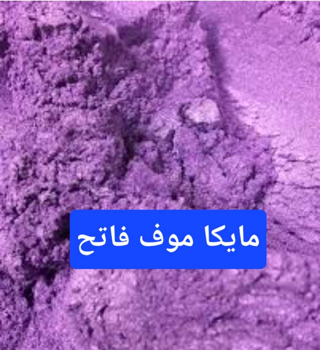 الوان مايكا موف فاتح 100جم