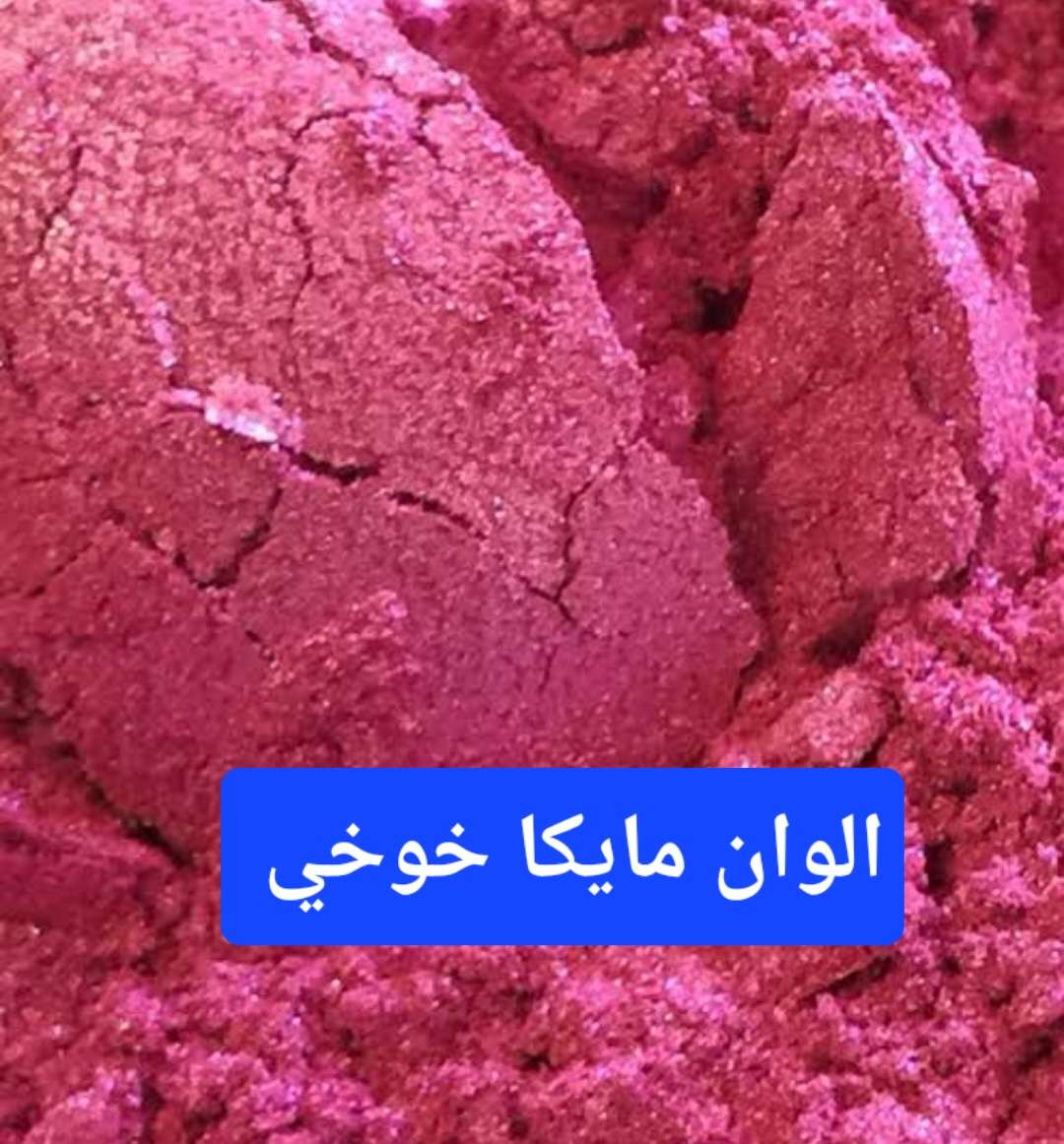 لون مايكا خويي 100جم