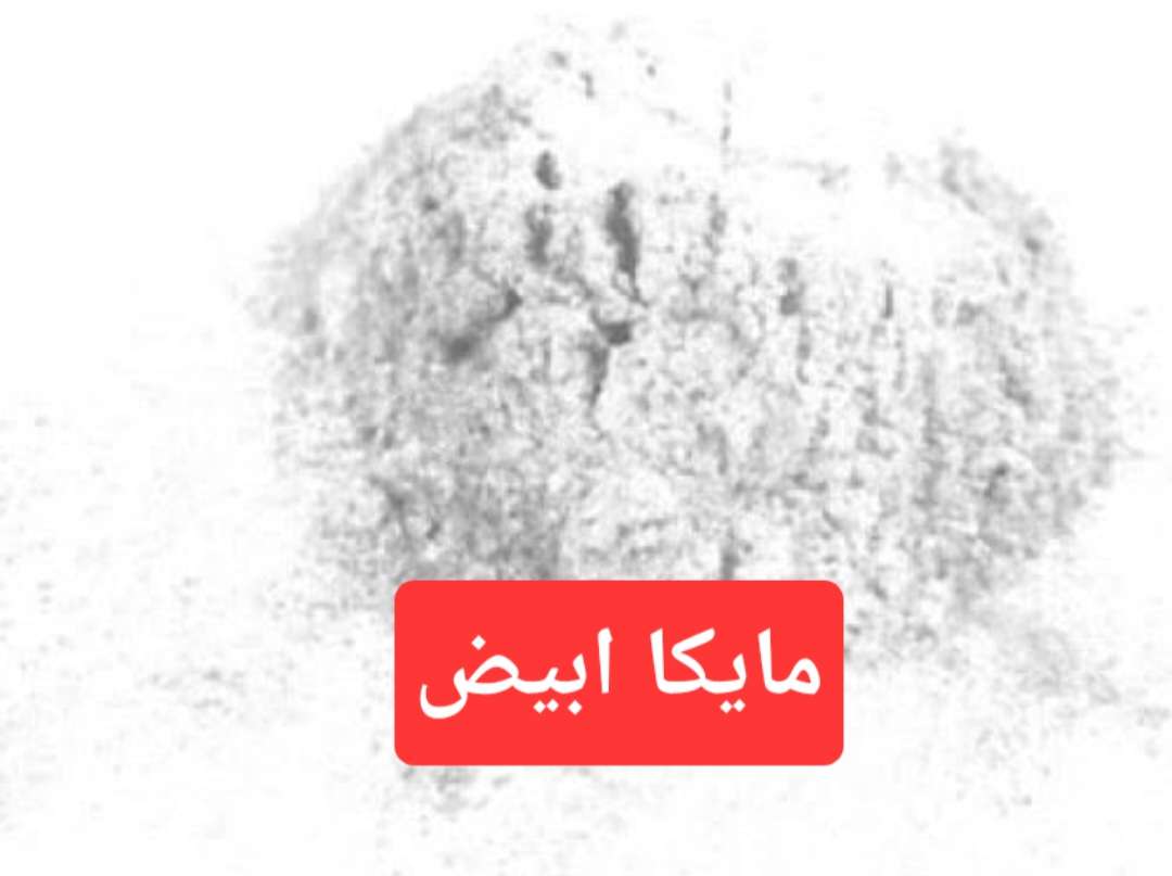مايكا ابيض ١٠٠ جم