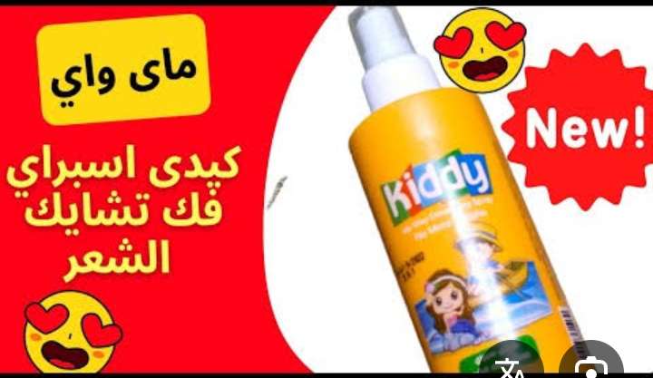 مجموعه العنايه بالاطفال كيدى