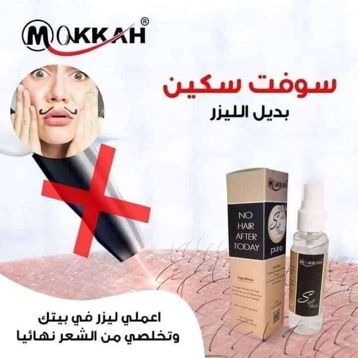 سوفت سكين بديل جلسات الليزر المغربي الاصلي