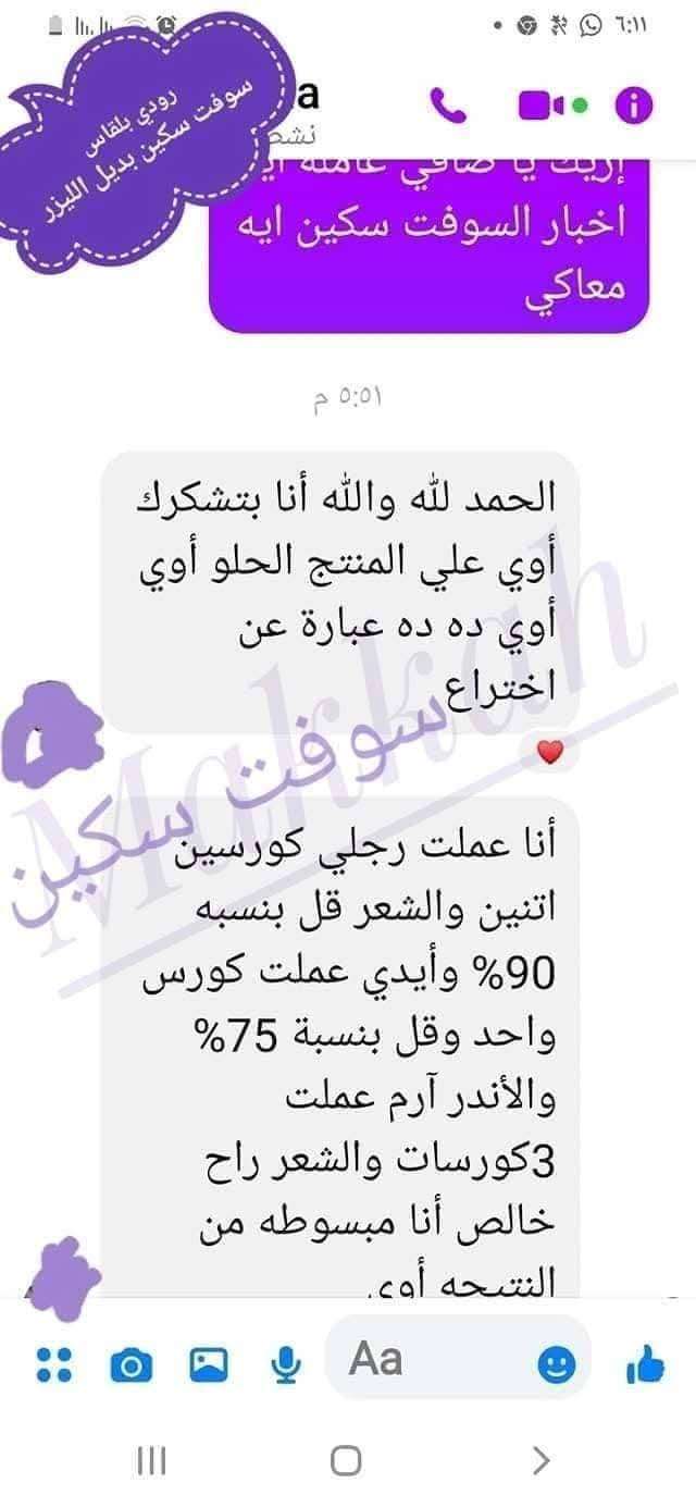 سوفت سكين بديل جلسات الليزر المغربي الاصلي
