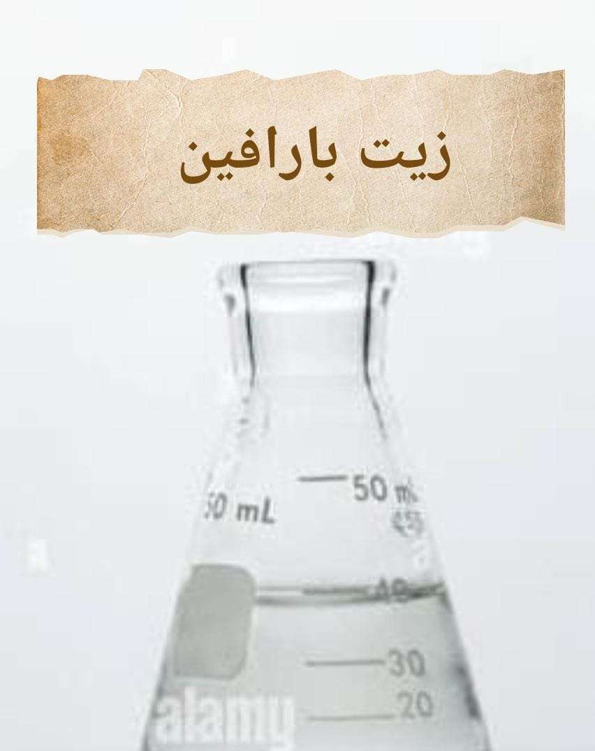 زيت بارافين 1000جم