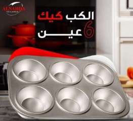 كب كيك المونيوم