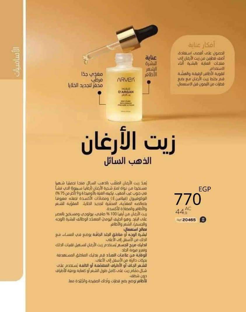 زيت الأرغان