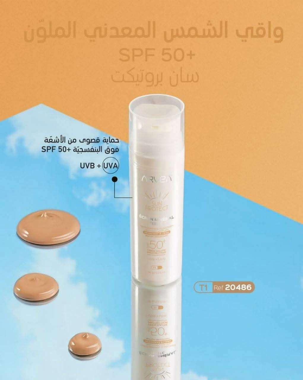 واقي الشمس المعدني الملون