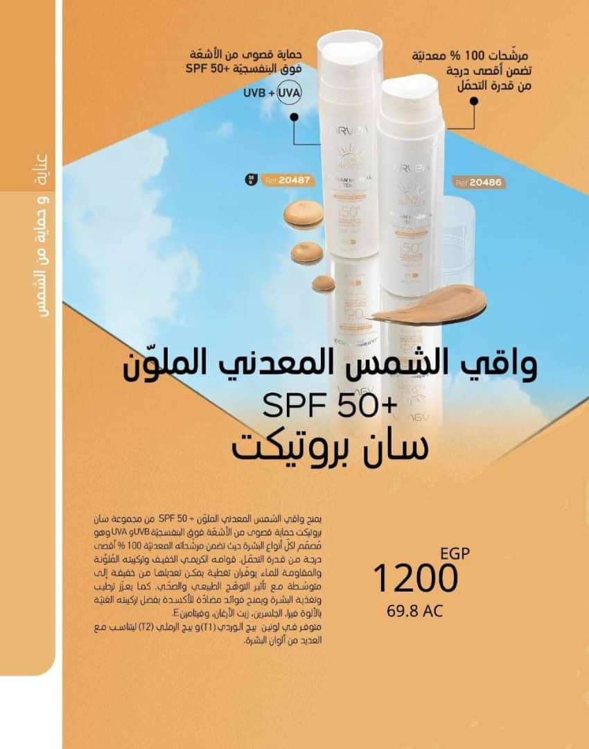 واقي الشمس المعدني الملون