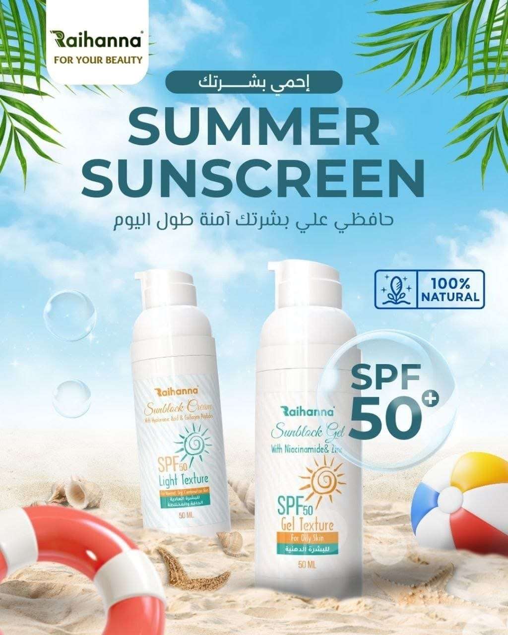 صن بلوك جل للبشره الدهنيه والمختلطه  وصن بلوك كريم للبشره العاديه