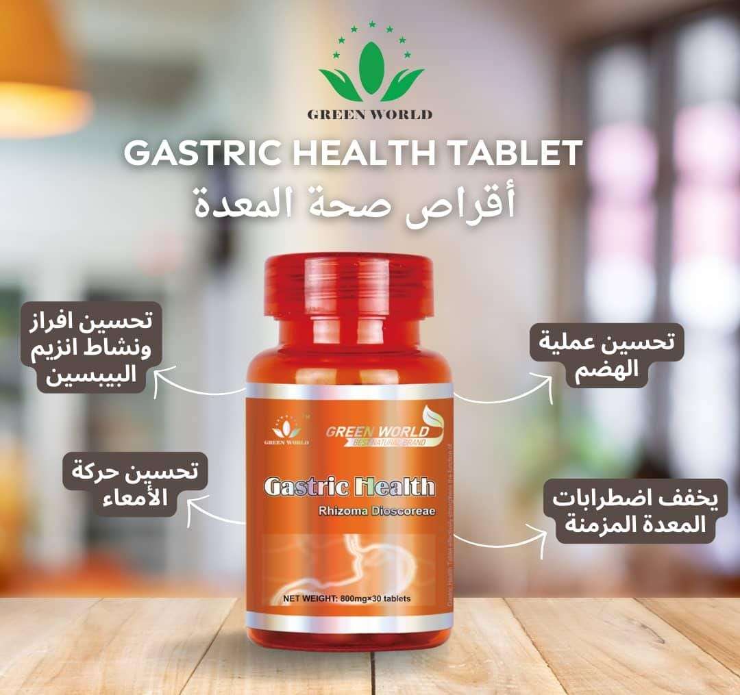 اقراص صحة المعدة
