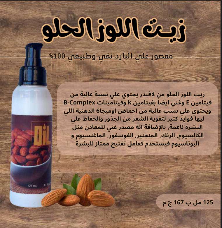 زيت اللوز الحلو