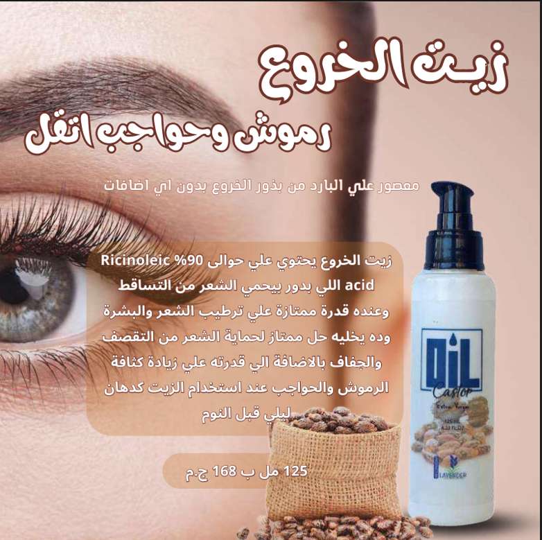 زيت الخروع