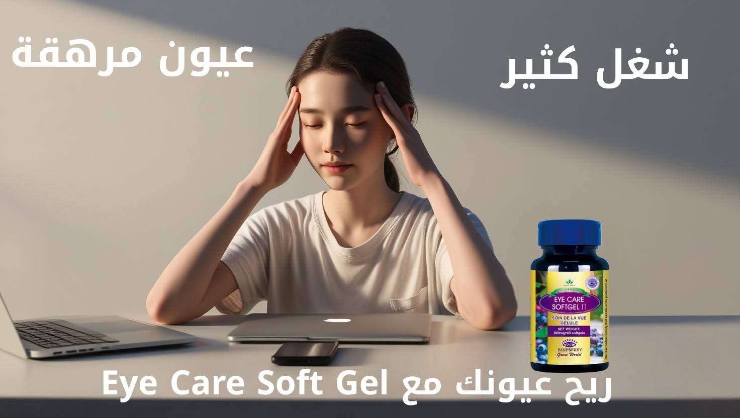 كبسولات لارهاق العيون