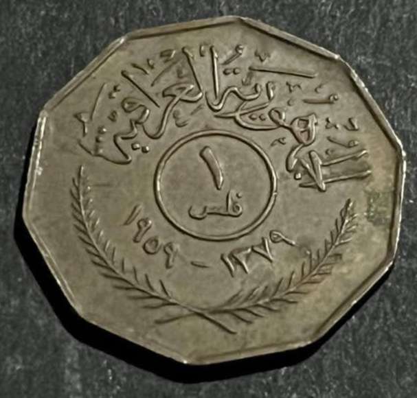 1فلس الجمهورية العراقية الاصدار الاول