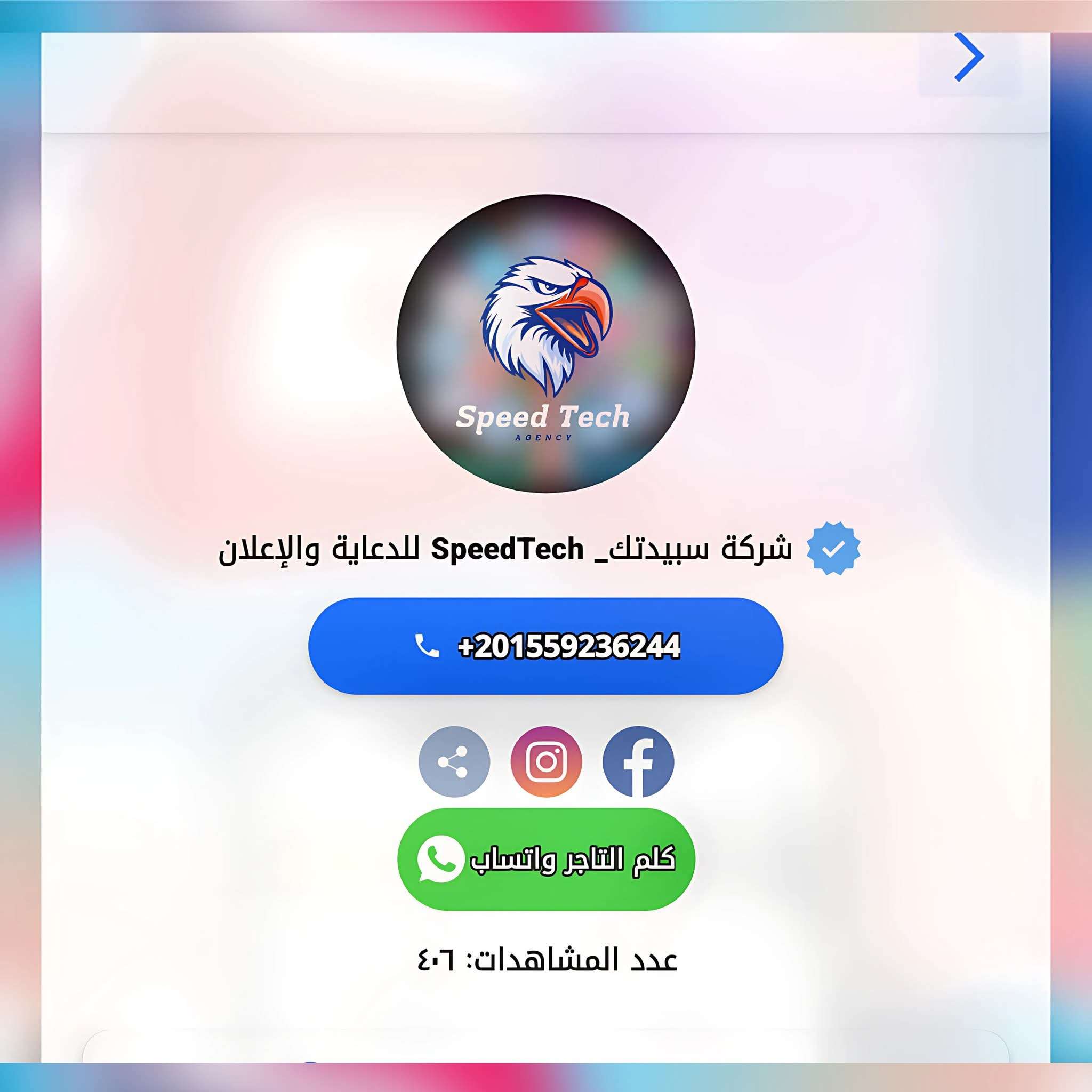 سبيدتك للدعاية والاعلان