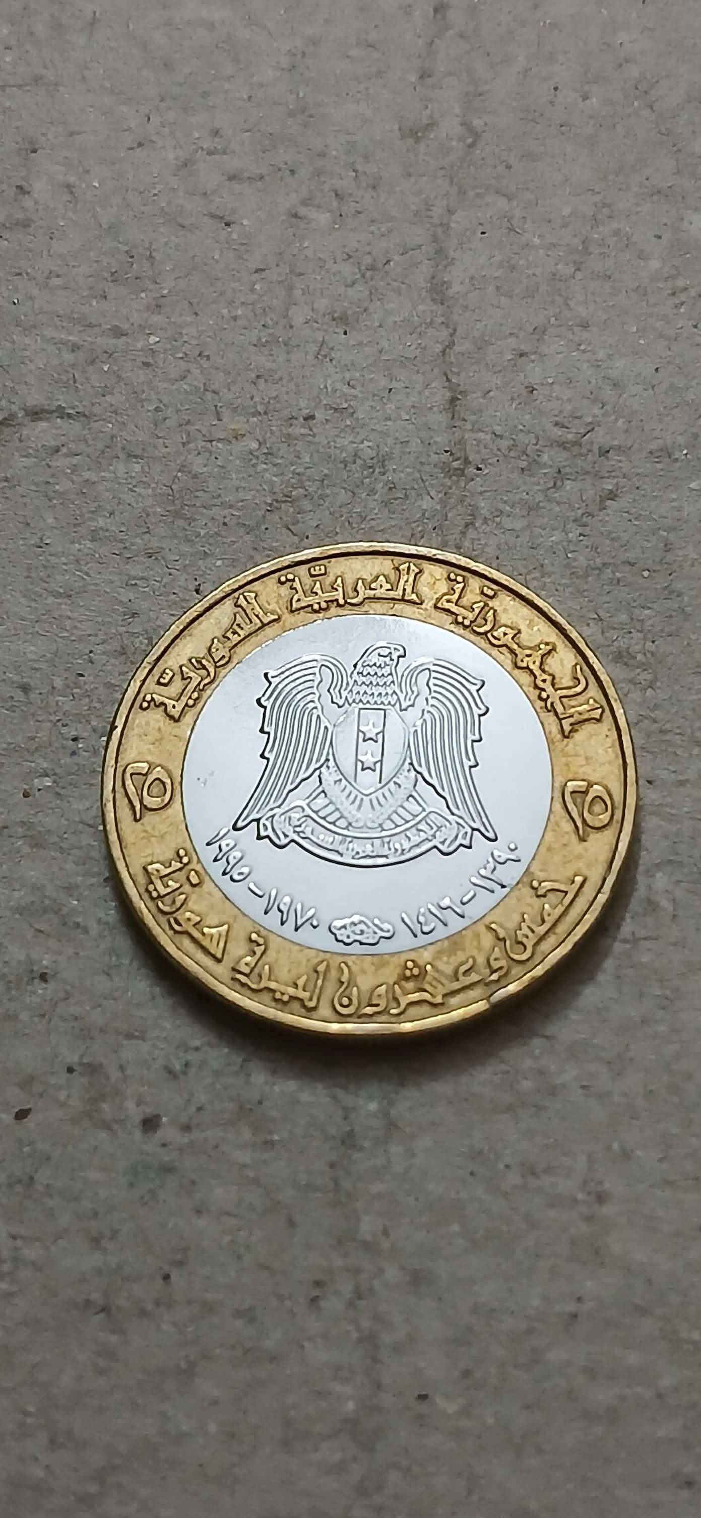 25 ليره الجمهوريه العربيه السوريه