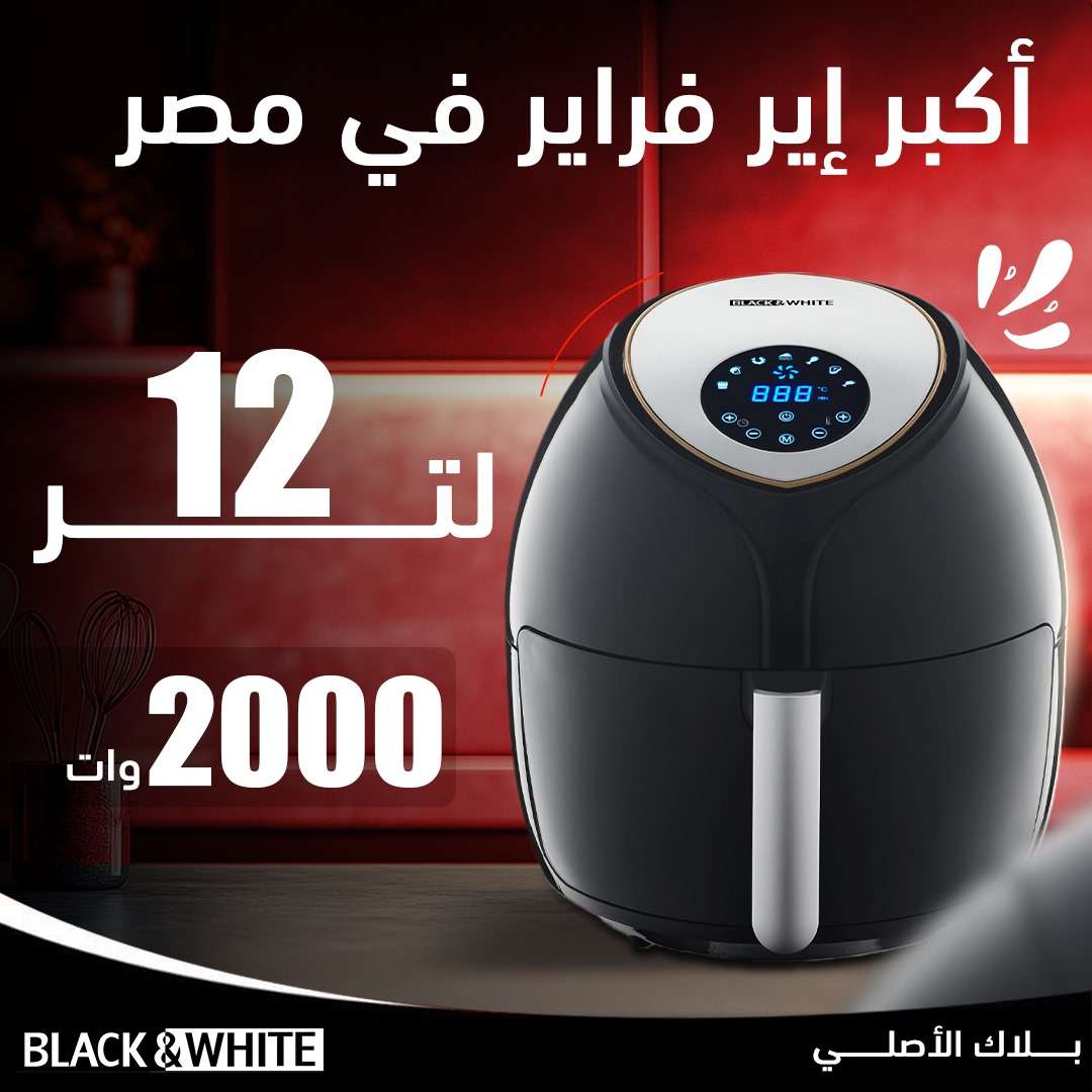 قلاية هوائية رقمية ماركة بلاك اند وايت-12 لتر-2000 وات -موديل AF-120RD