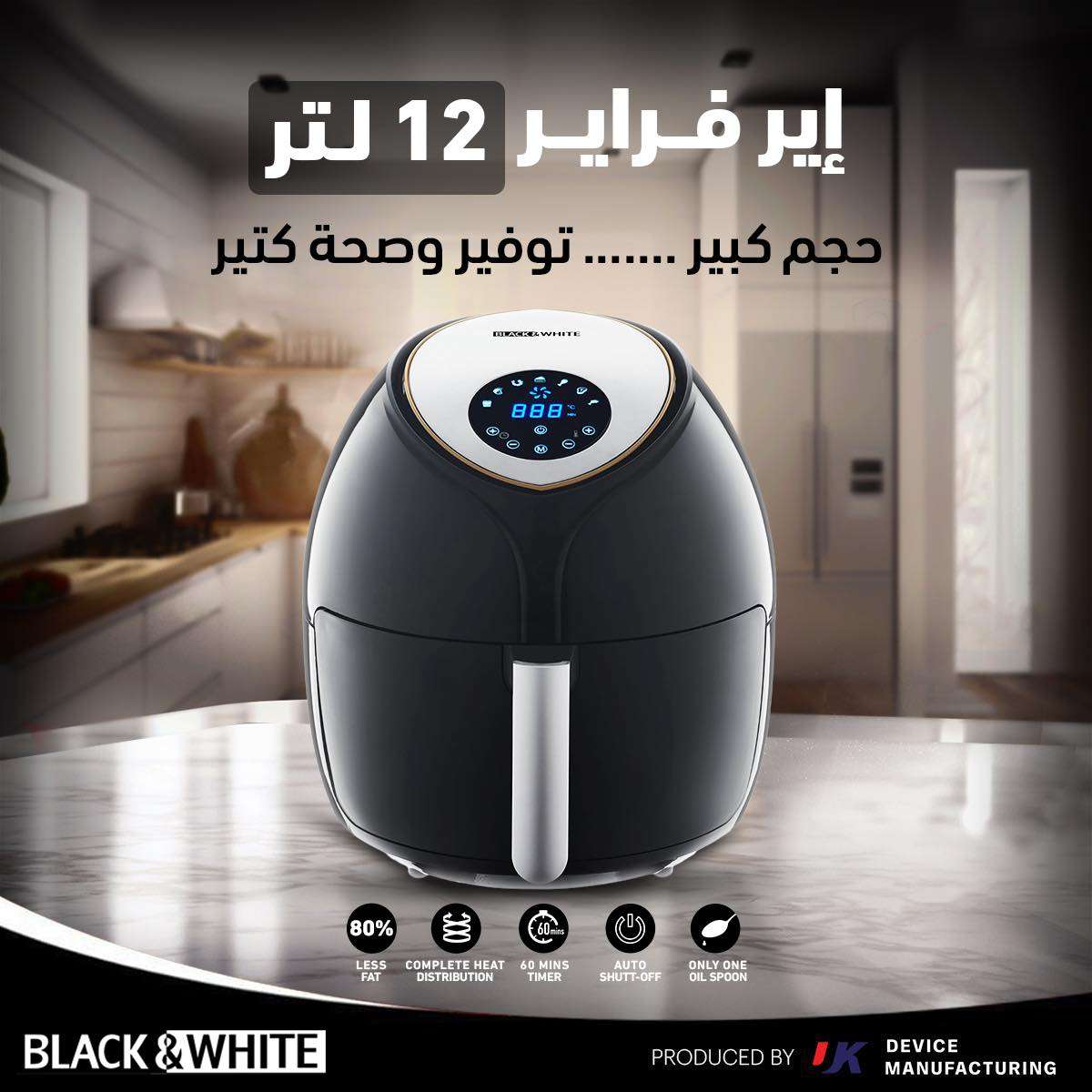 قلاية هوائية رقمية ماركة بلاك اند وايت-12 لتر-2000 وات -موديل AF-120RD