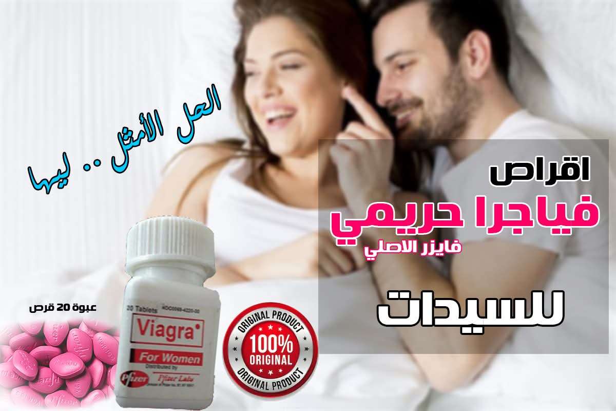 اقراص فياجرا للسيدات