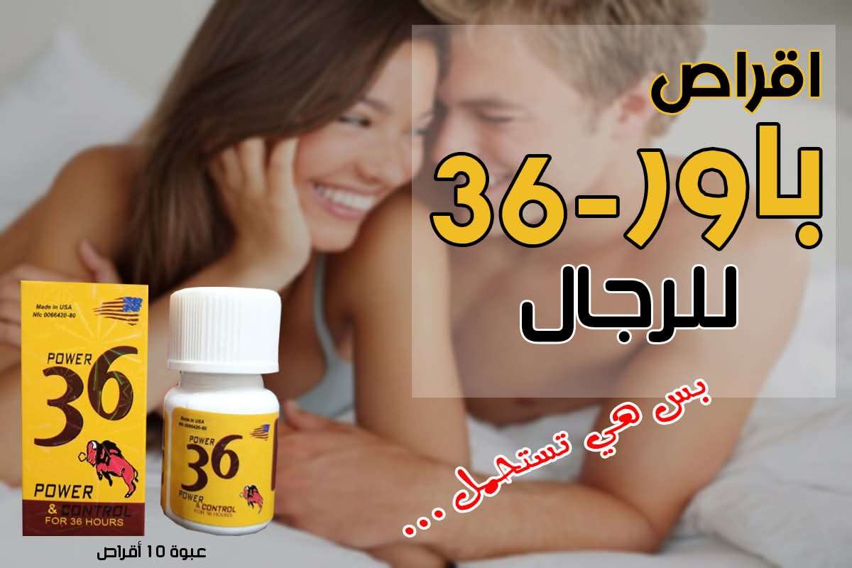 اقراص باور 36