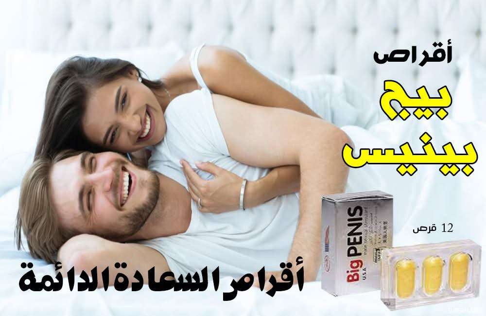اقراص بيج بينز