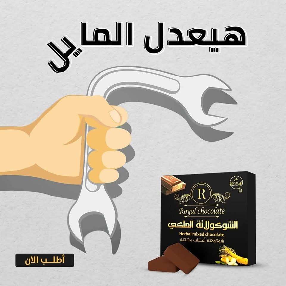 شيكولاتة ملكي للرجال 20 قطعة