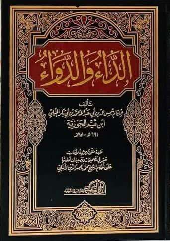كتاب الداء والدواء طبعة العالمية