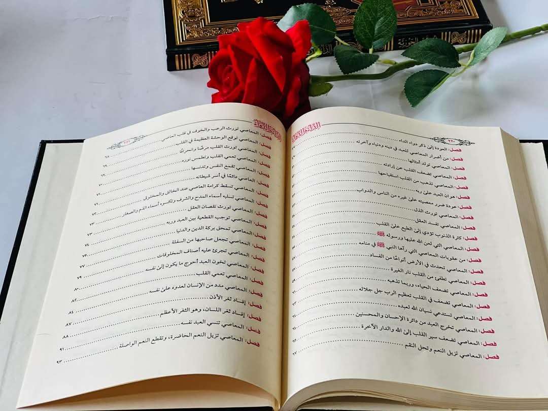 كتاب الداء والدواء طبعة العالمية
