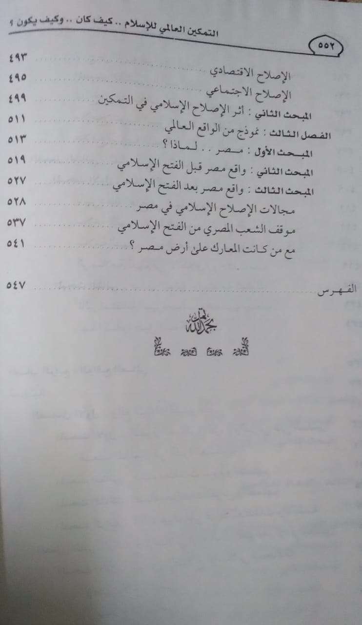 التمكين العالمي للإسلام
