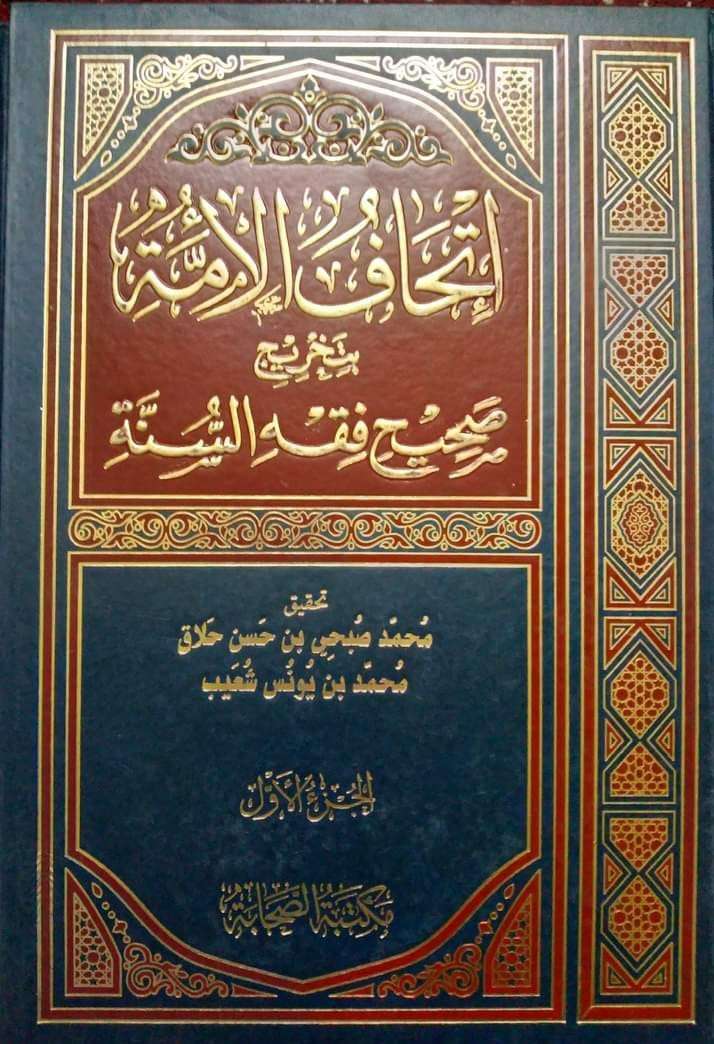 إتحاف الأمة