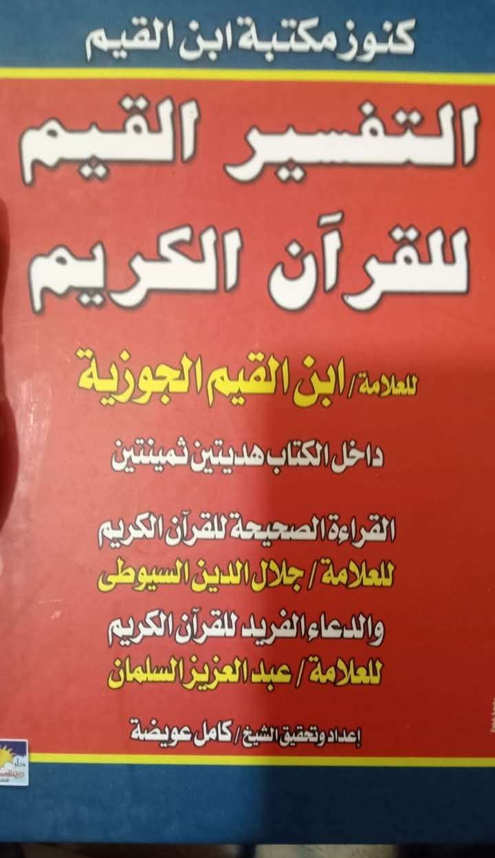 التفسير القيم للقرآن الكريم