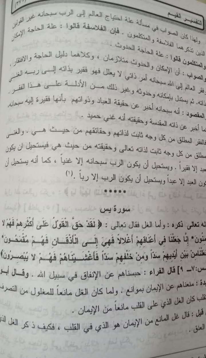 التفسير القيم للقرآن الكريم