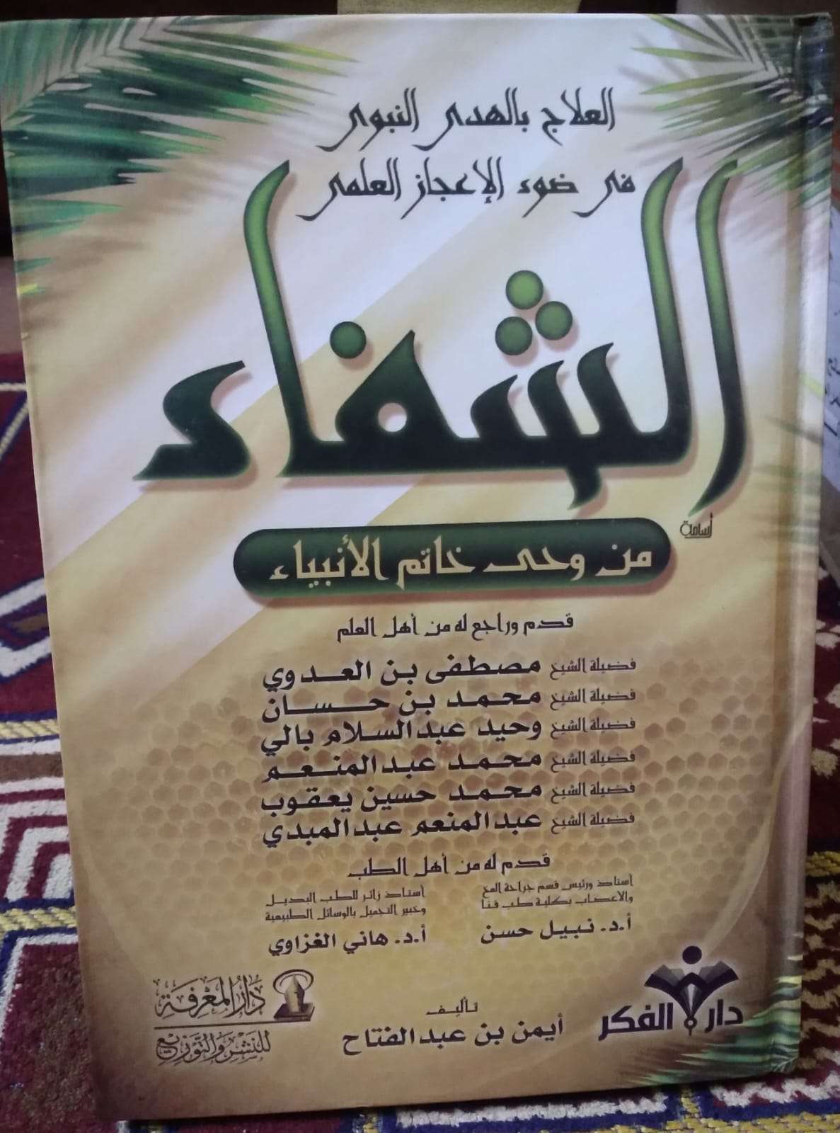 الشفاء من وحي خاتم الأنبياء