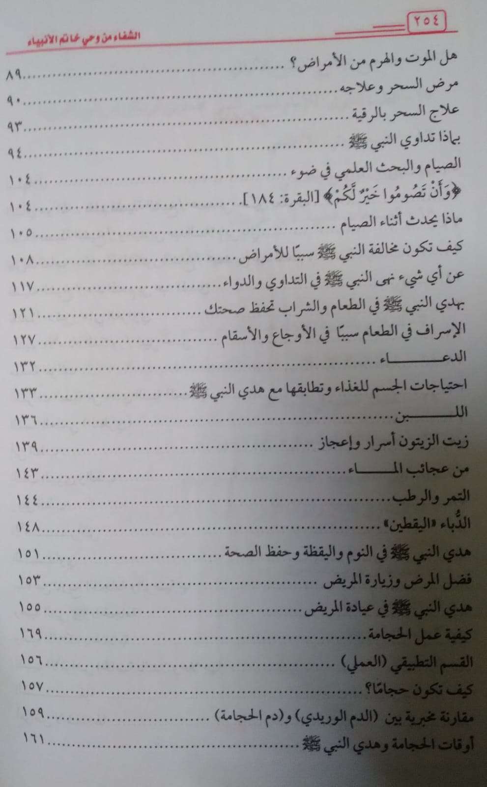 الشفاء من وحي خاتم الأنبياء